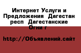 Интернет Услуги и Предложения. Дагестан респ.,Дагестанские Огни г.